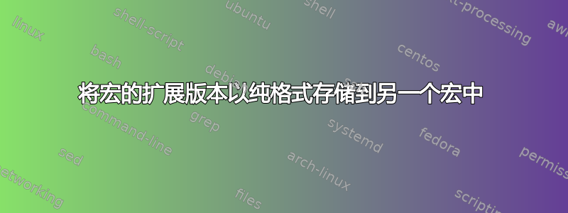 将宏的扩展版本以纯格式存储到另一个宏中