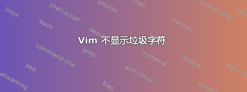 Vim 不显示垃圾字符