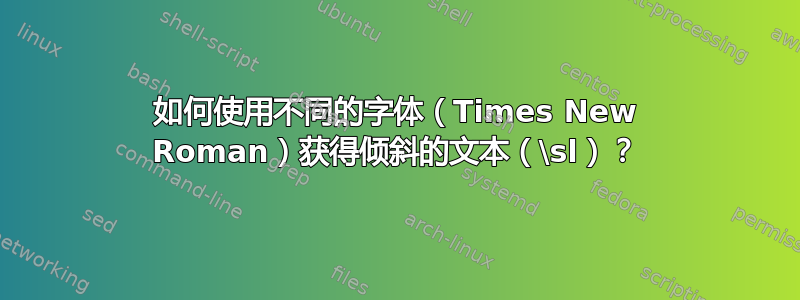 如何使用不同的字体（Times New Roman）获得倾斜的文本（\sl）？