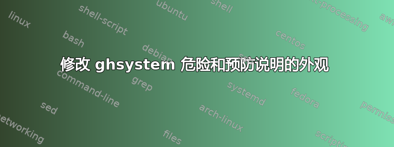 修改 ghsystem 危险和预防说明的外观