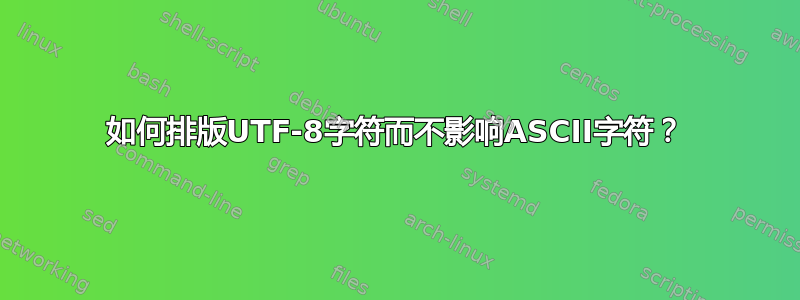 如何排版UTF-8字符而不影响ASCII字符？