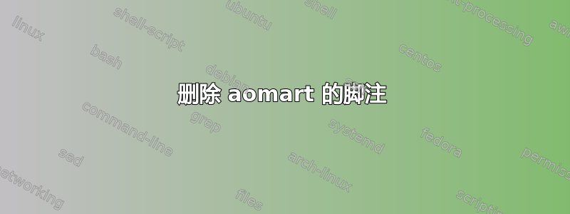 删除 aomart 的脚注