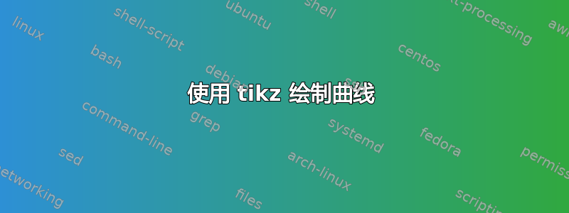 使用 tikz 绘制曲线