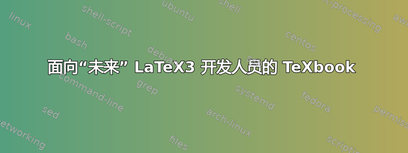 面向“未来” LaTeX3 开发人员的 TeXbook