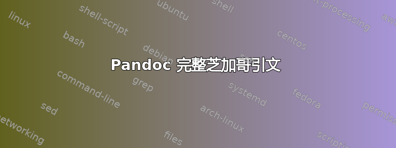 Pandoc 完整芝加哥引文