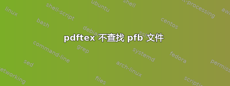 pdftex 不查找 pfb 文件