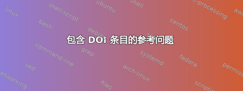 包含 DOI 条目的参考问题