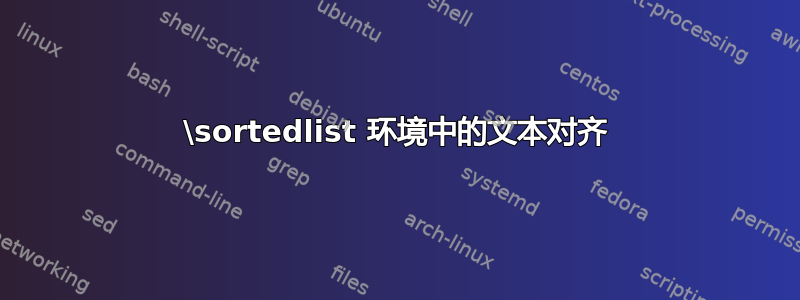 \sortedlist 环境中的文本对齐