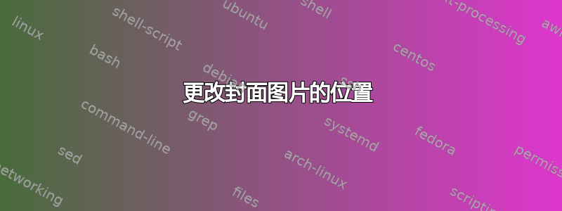 更改封面图片的位置