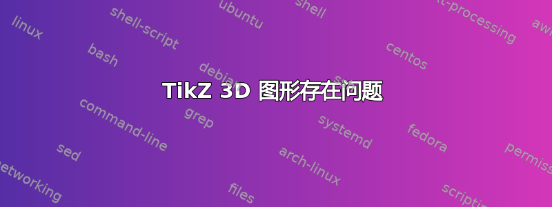 TikZ 3D 图形存在问题