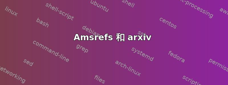 Amsrefs 和 arxiv