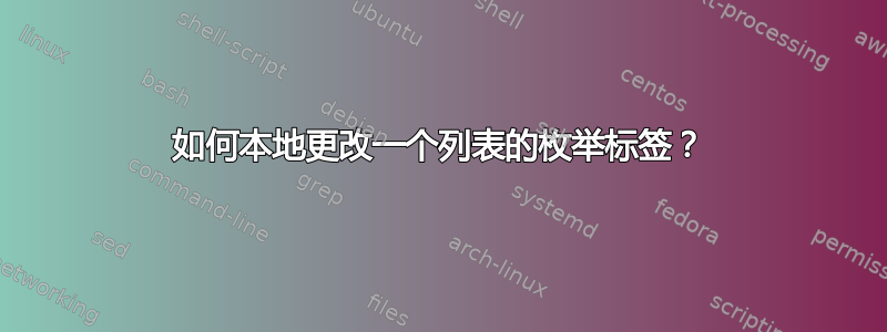 如何本地更改一个列表的枚举标签？