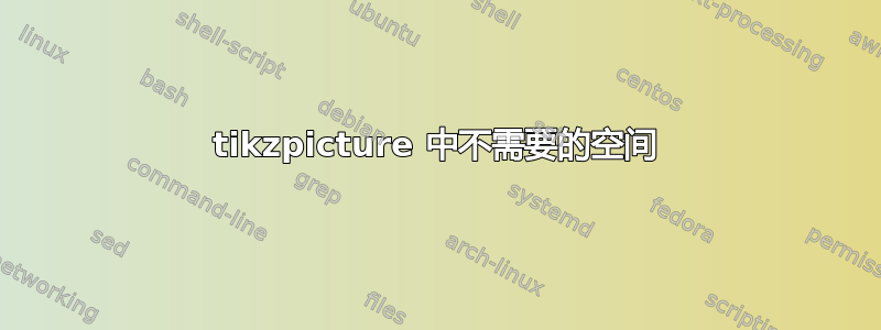 tikzpicture 中不需要的空间