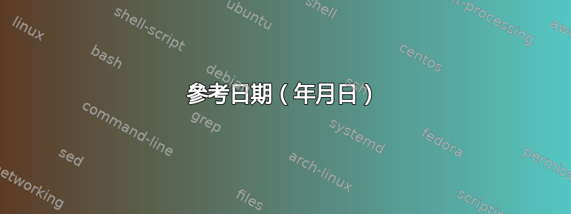 參考日期（年月日）