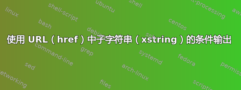 使用 URL（href）中子字符串（xstring）的条件输出