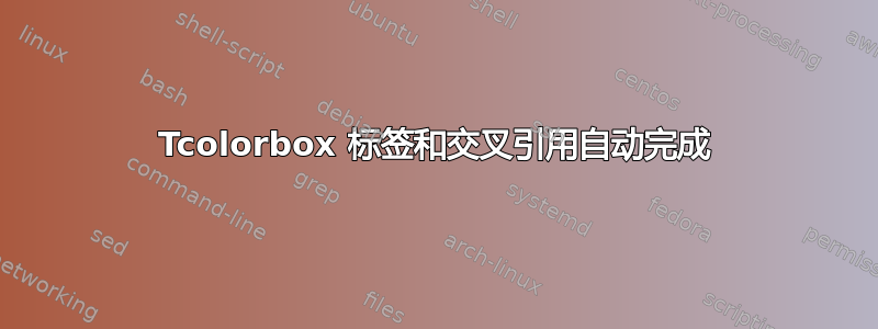 Tcolorbox 标签和交叉引用自动完成