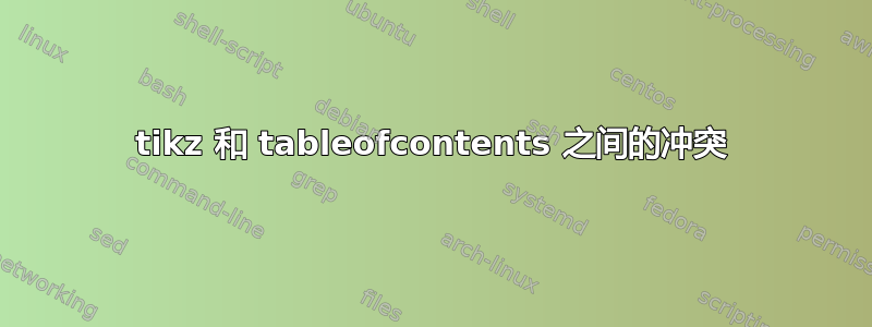 tikz 和 tableofcontents 之间的冲突