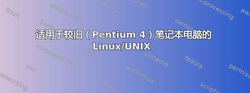 适用于较旧（Pentium 4）笔记本电脑的 Linux/UNIX 