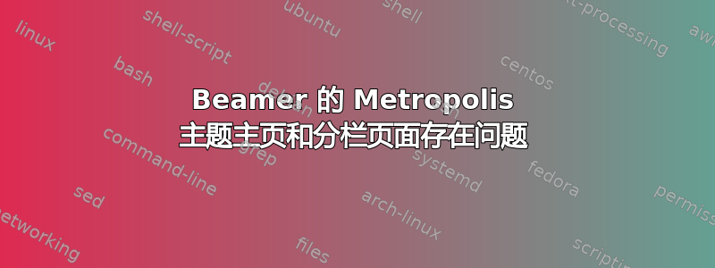 Beamer 的 Metropolis 主题主页和分栏页面存在问题