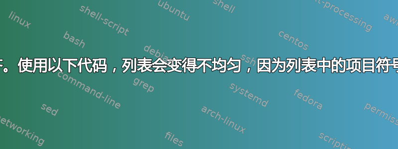 使参数对齐。使用以下代码，列表会变得不均匀，因为列表中的项目符号数量不同