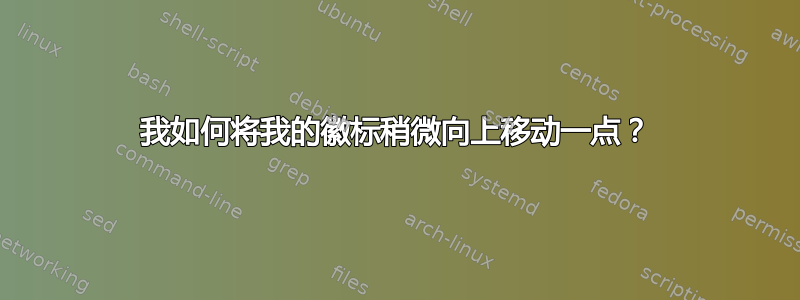 我如何将我的徽标稍微向上移动一点？