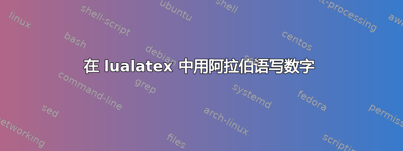 在 lualatex 中用阿拉伯语写数字