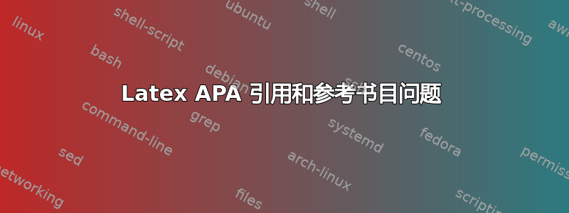 Latex APA 引用和参考书目问题