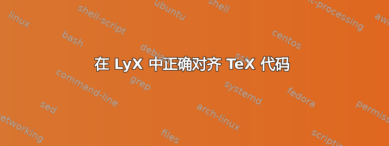 在 LyX 中正确对齐 TeX 代码