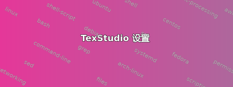 TexStudio 设置