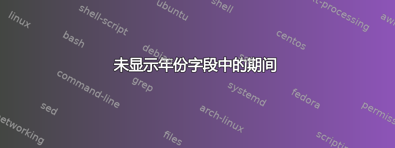 未显示年份字段中的期间