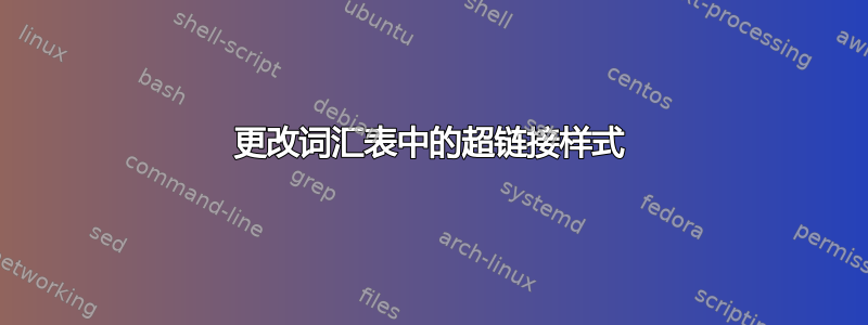 更改词汇表中的超链接样式