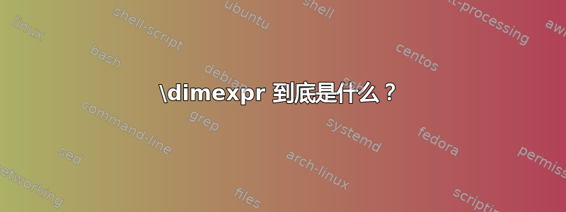 \dimexpr 到底是什么？