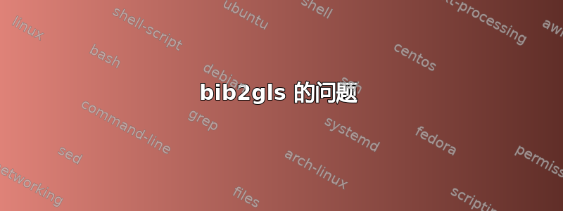 bib2gls 的问题