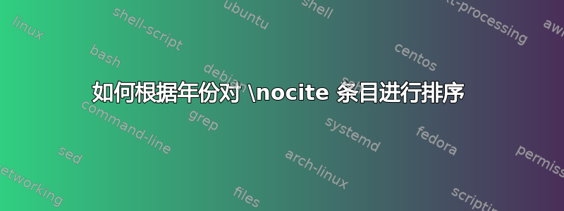 如何根据年份对 \nocite 条目进行排序