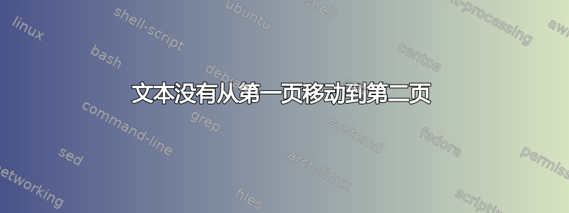 文本没有从第一页移动到第二页