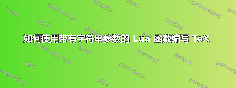 如何使用带有字符串参数的 Lua 函数编写 TeX