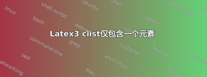 Latex3 clist仅包含一个元素