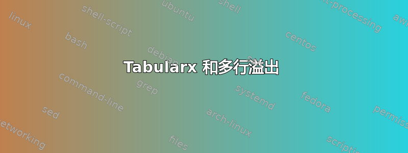 Tabularx 和多行溢出