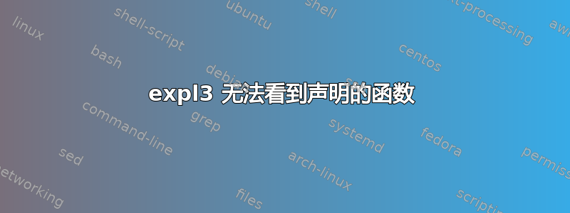 expl3 无法看到声明的函数