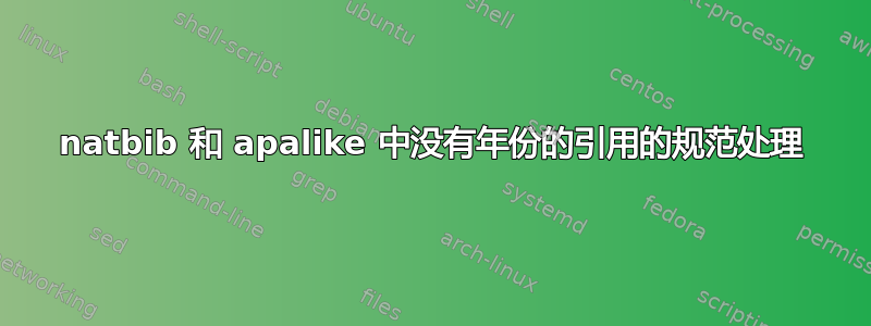 natbib 和 apalike 中没有年份的引用的规范处理