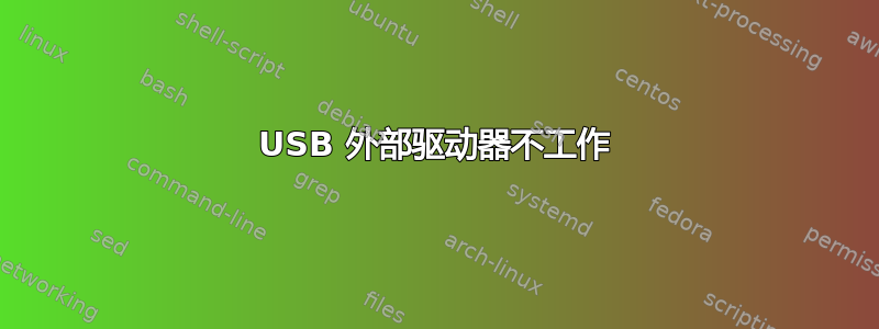 USB 外部驱动器不工作