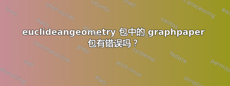 euclideangeometry 包中的 graphpaper 包有错误吗？