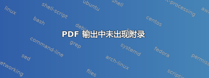 PDF 输出中未出现附录