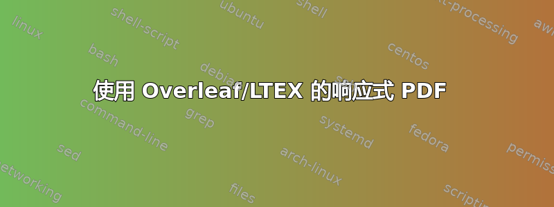 使用 Overleaf/LTEX 的响应式 PDF 