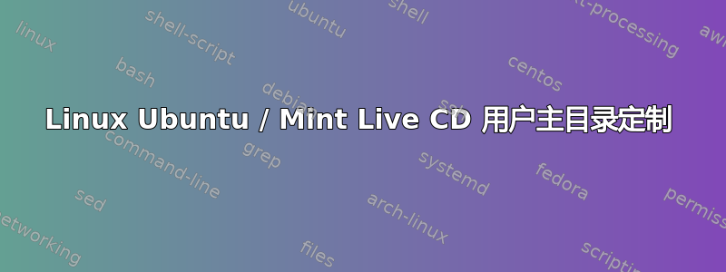 Linux Ubuntu / Mint Live CD 用户主目录定制