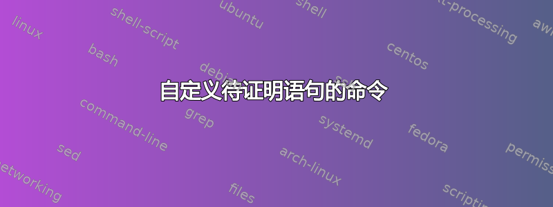 自定义待证明语句的命令