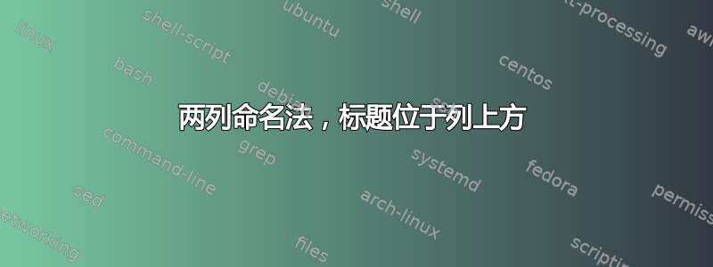 两列命名法，标题位于列上方