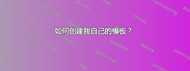 如何创建我自己的模板？