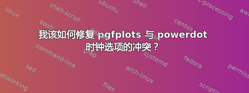 我该如何修复 pgfplots 与 powerdot 时钟选项的冲突？