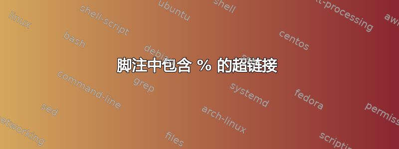 脚注中包含 % 的超链接